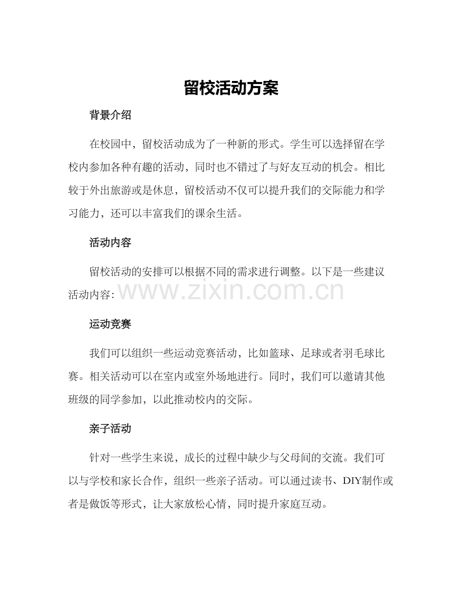 留校活动方案.docx_第1页