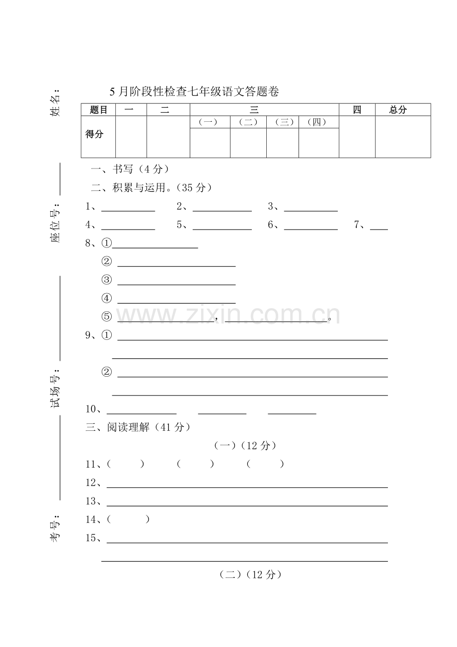 七年级语文下册5月阶段性检查试题.doc_第1页