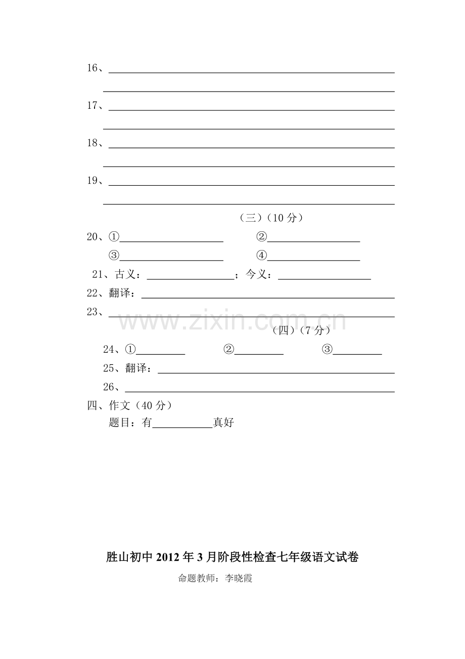 七年级语文下册5月阶段性检查试题.doc_第2页