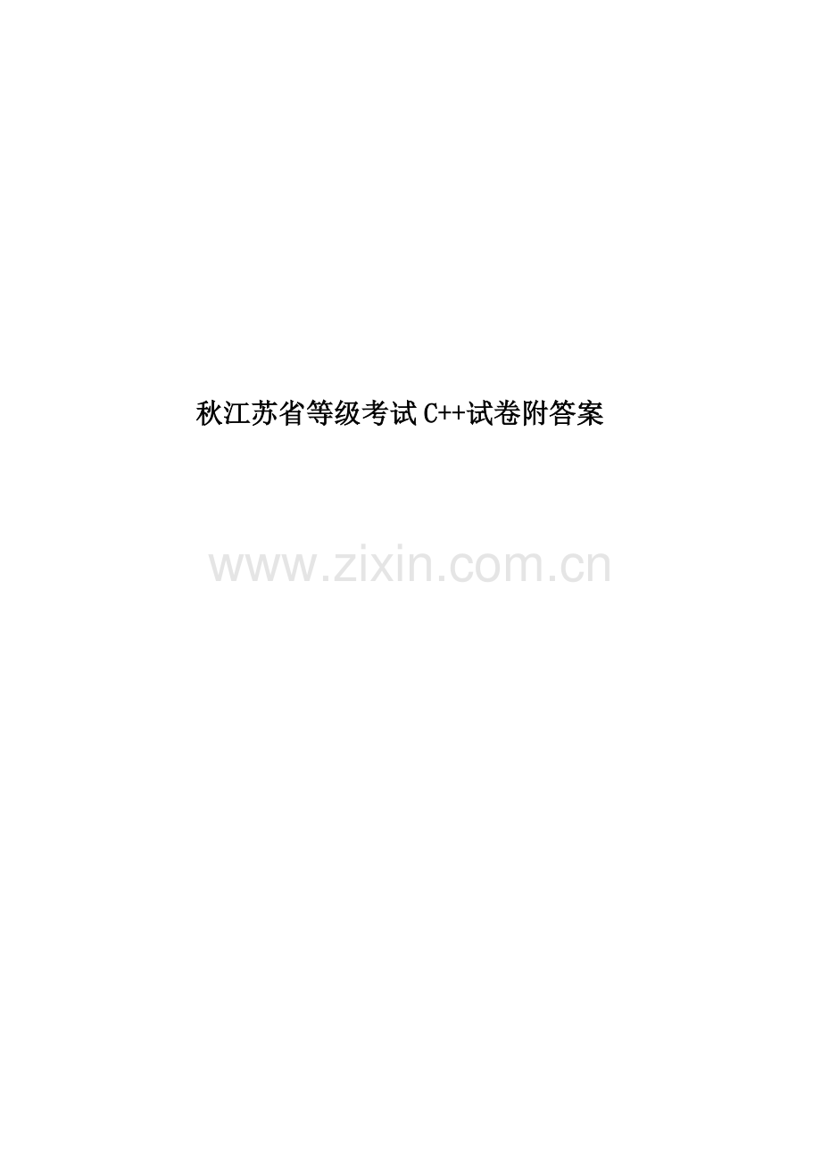 秋江苏省等级考试C++试卷附答案.docx_第1页