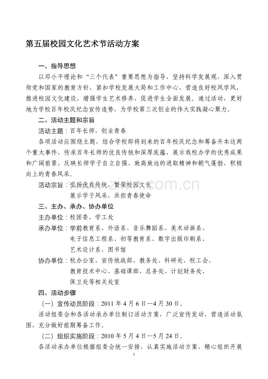 校园文化艺术节活动方案全集.doc_第1页