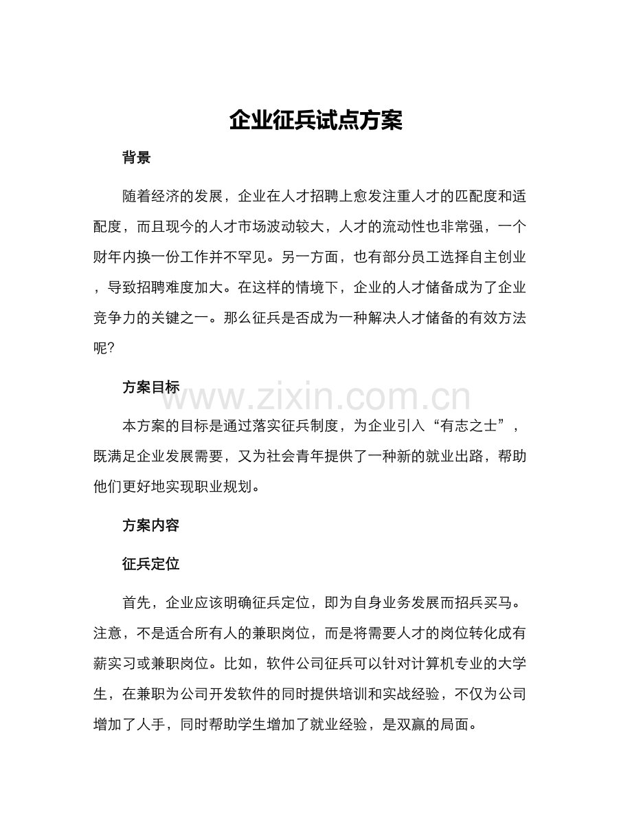 企业征兵试点方案.docx_第1页