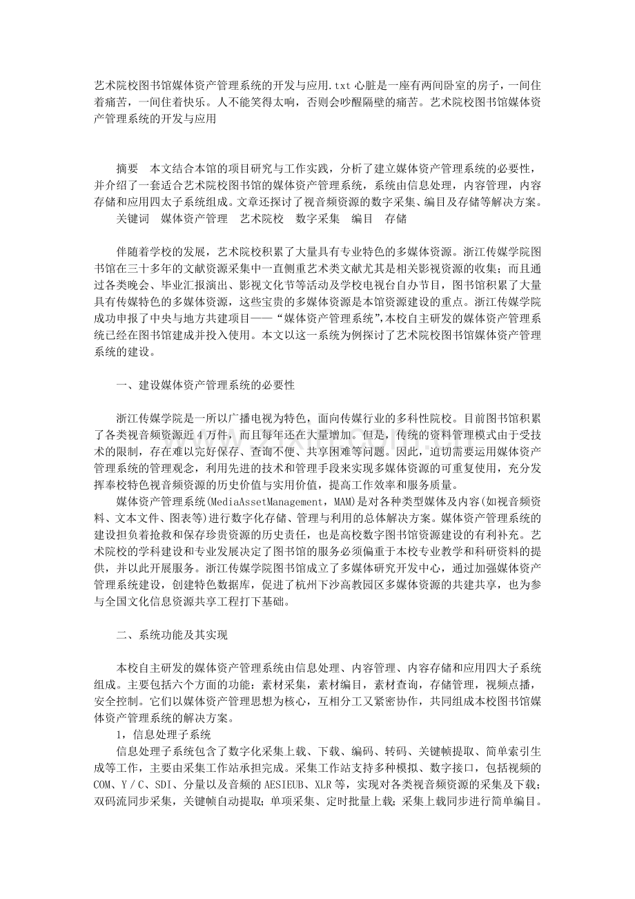 艺术院校图书馆媒体资产管理系统的开发与应用.doc_第1页