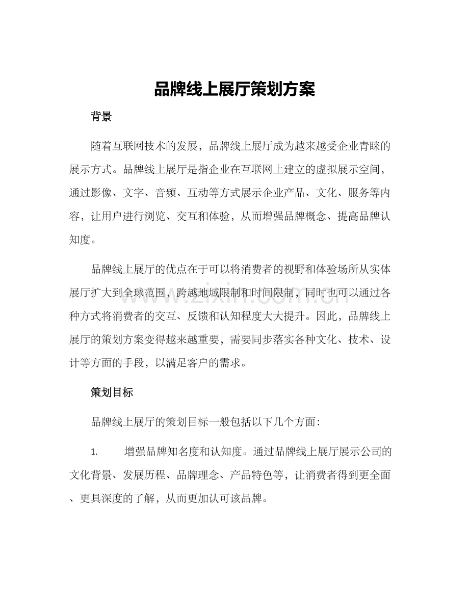 品牌线上展厅策划方案.docx_第1页