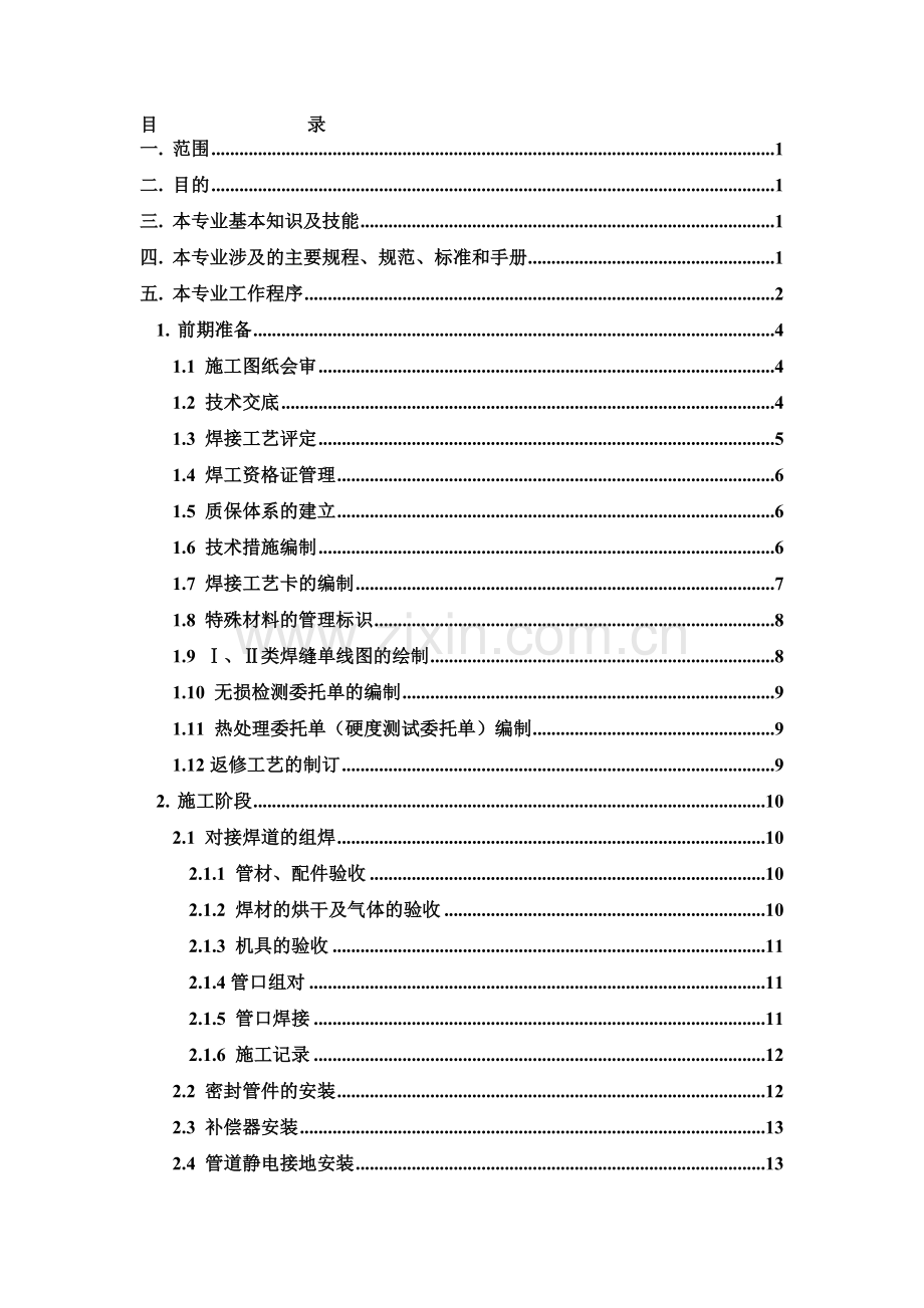 工艺管道专业技术员手册.doc_第1页