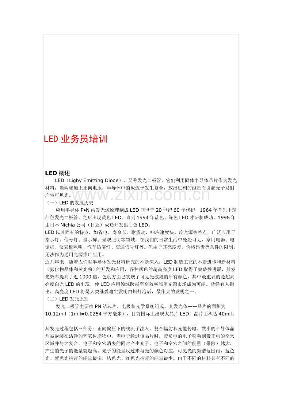 LED业务员知识培训.doc_第1页