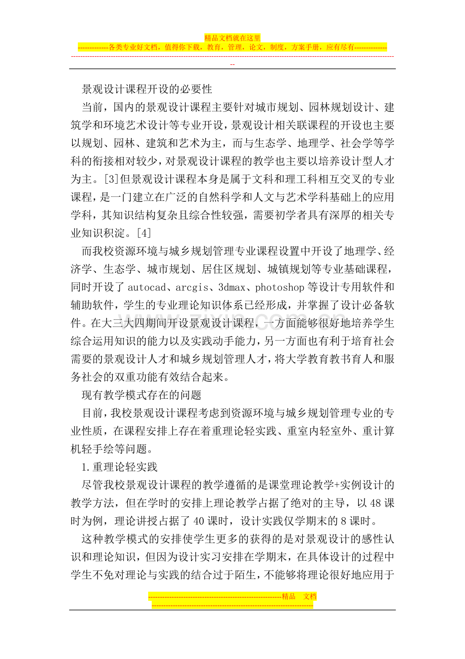 资源环境与城乡规划管理专业景观设计课程教学法.doc_第2页