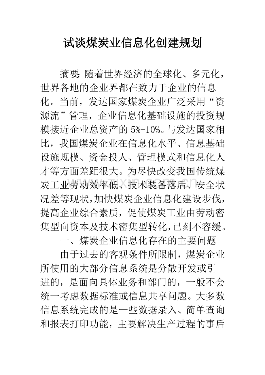 试谈煤炭业信息化创建规划.docx_第1页