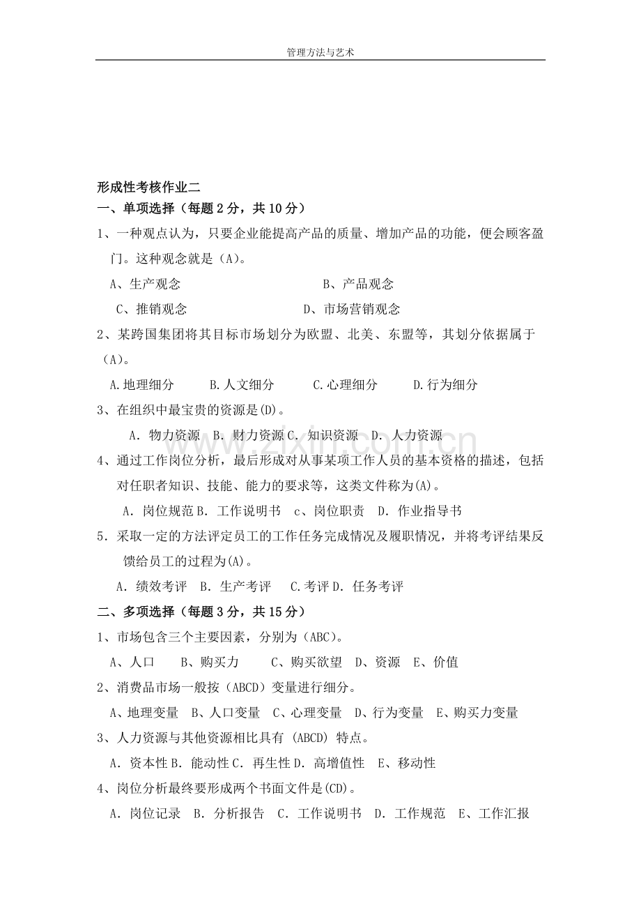 管理方法与艺术形成性考核作业二.doc_第1页