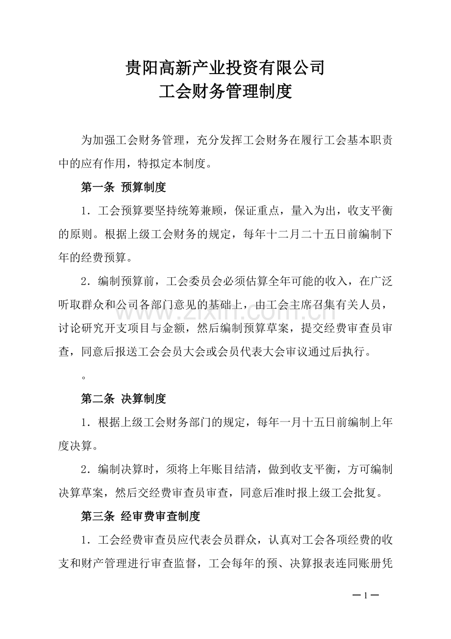 贵阳高新产业投资有限公司工会财务管理制度.doc_第1页