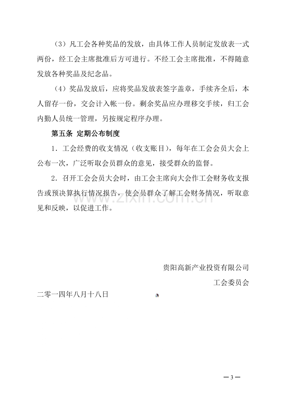 贵阳高新产业投资有限公司工会财务管理制度.doc_第3页