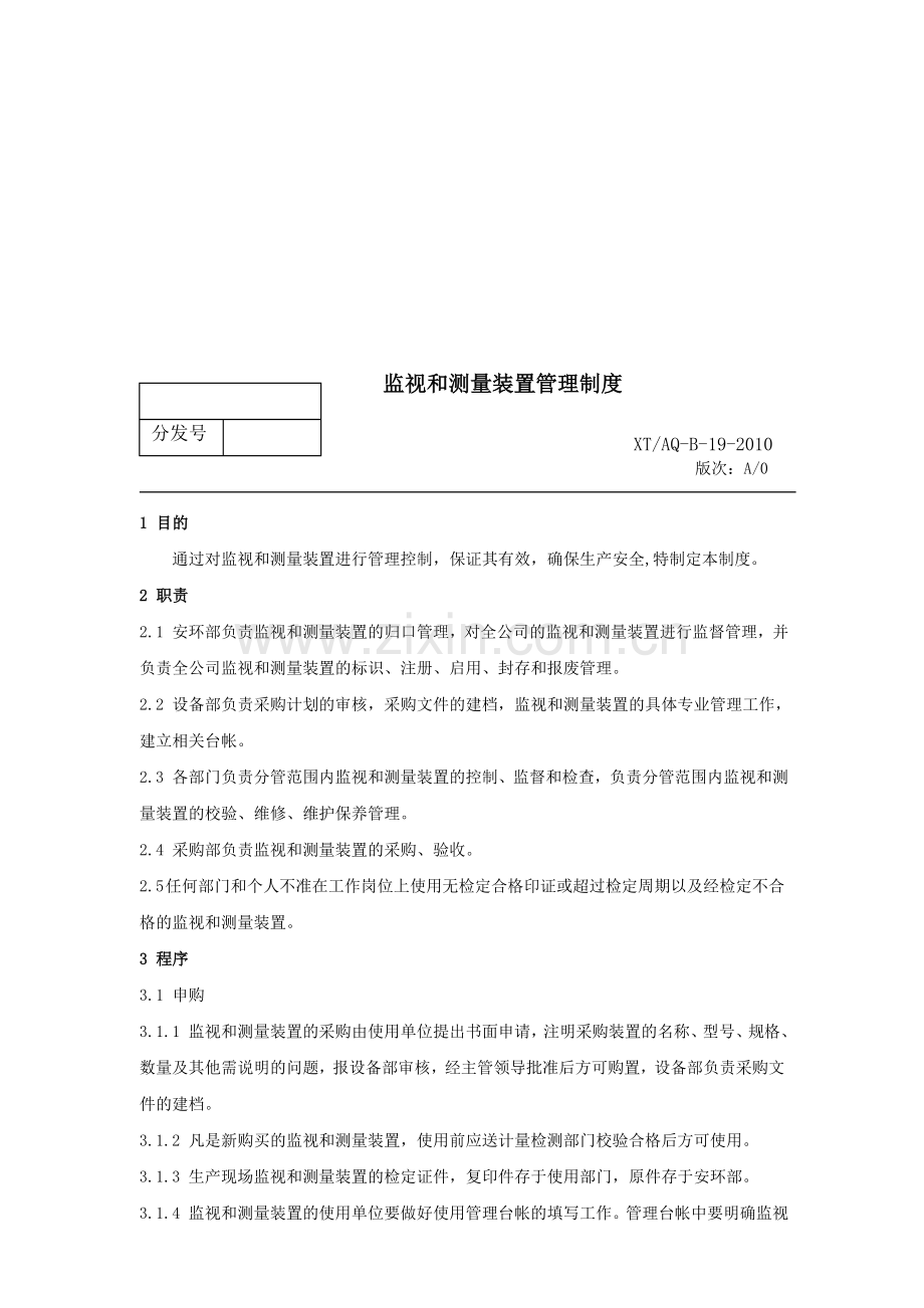 NO19监视和测量装置管理制度.doc_第1页