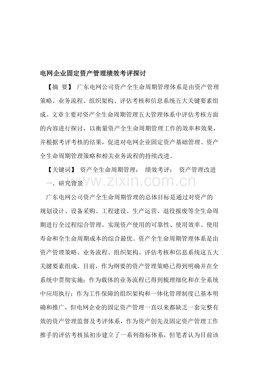 电网企业固定资产管理绩效考评探讨.doc_第1页