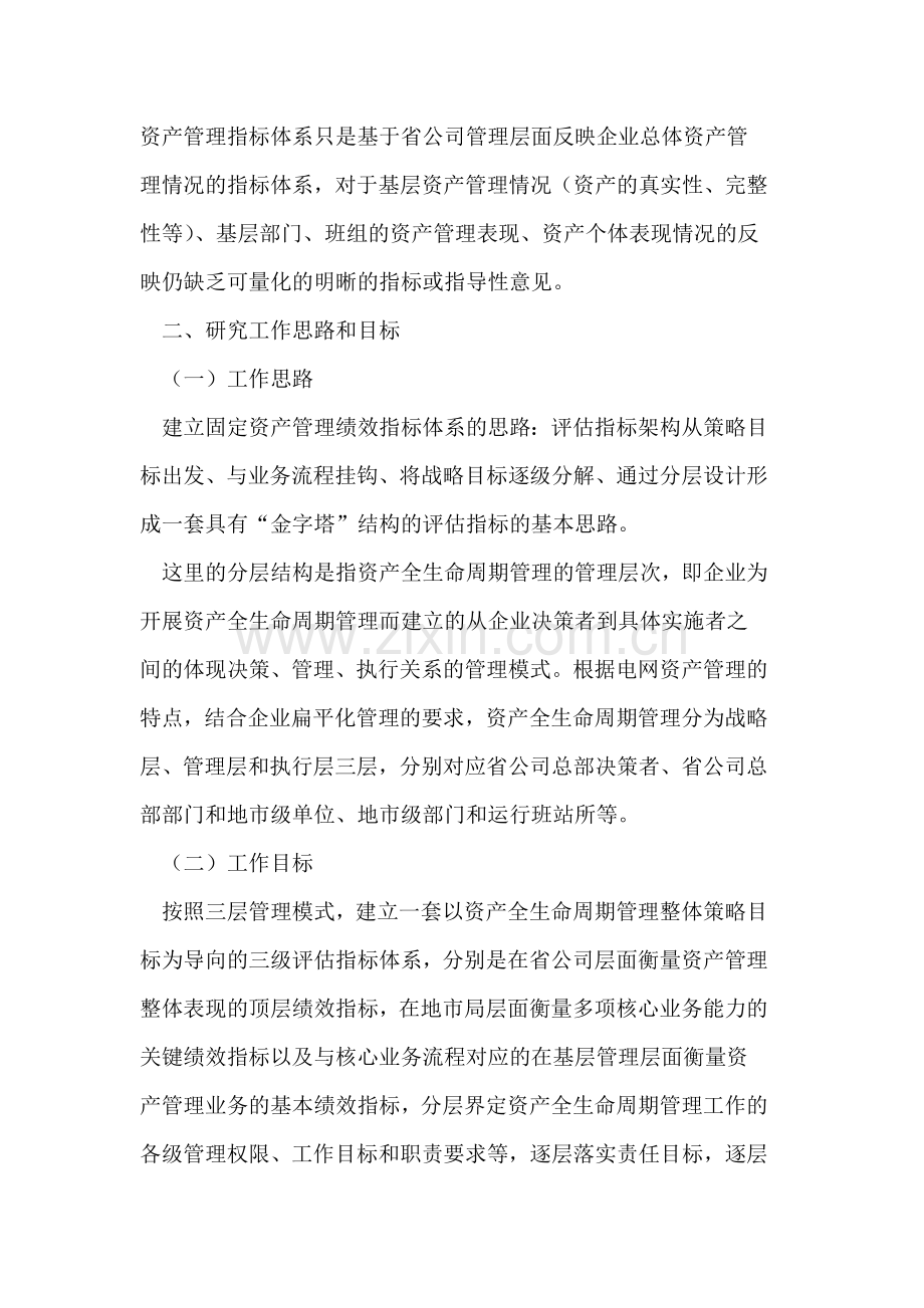 电网企业固定资产管理绩效考评探讨.doc_第2页