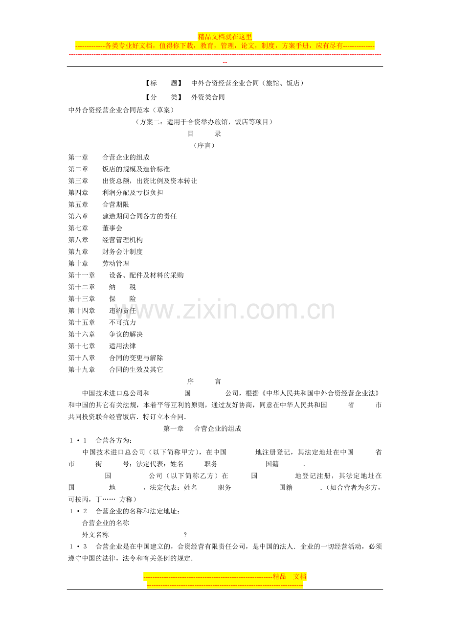 中外合资经营企业合同(旅馆、饭店).doc_第1页