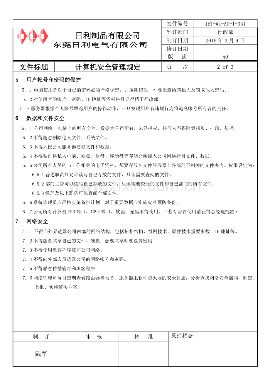 计算机网络信息安全管理规定.doc_第2页