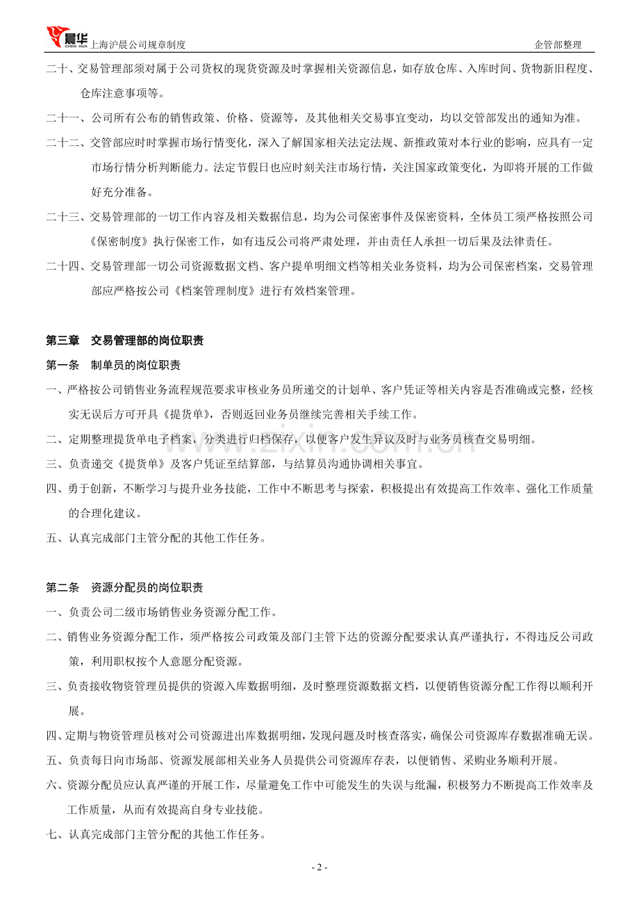 交易管理部管理制度.doc_第2页