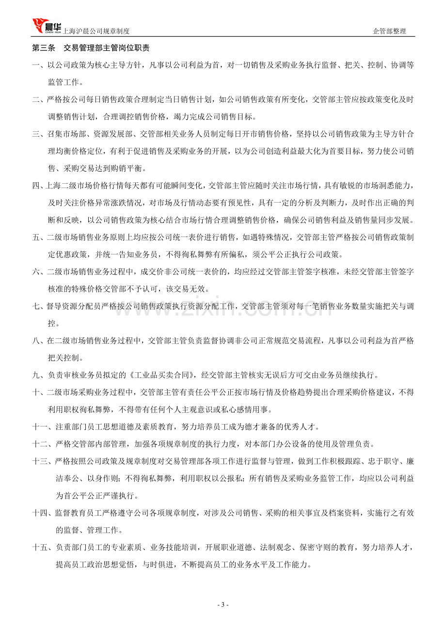 交易管理部管理制度.doc_第3页