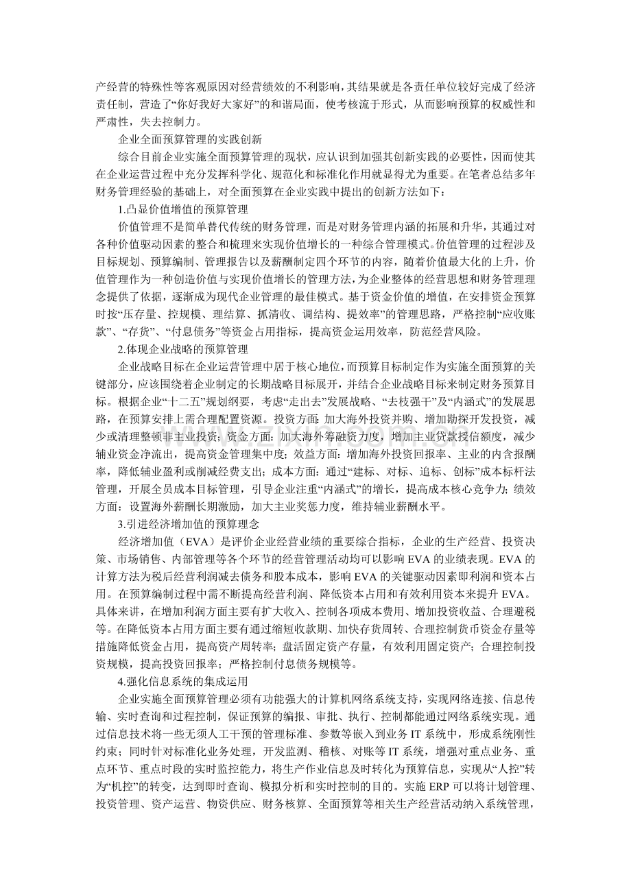 浅论全面预算管理在现代企业管理中的实践创新.doc_第2页