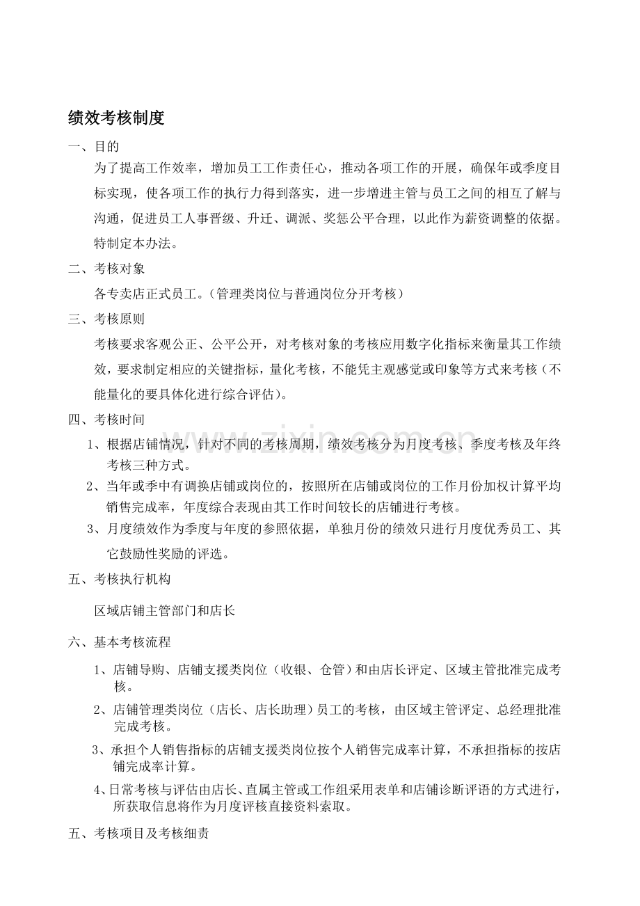 绩效考核制度2008-05-26..doc_第1页