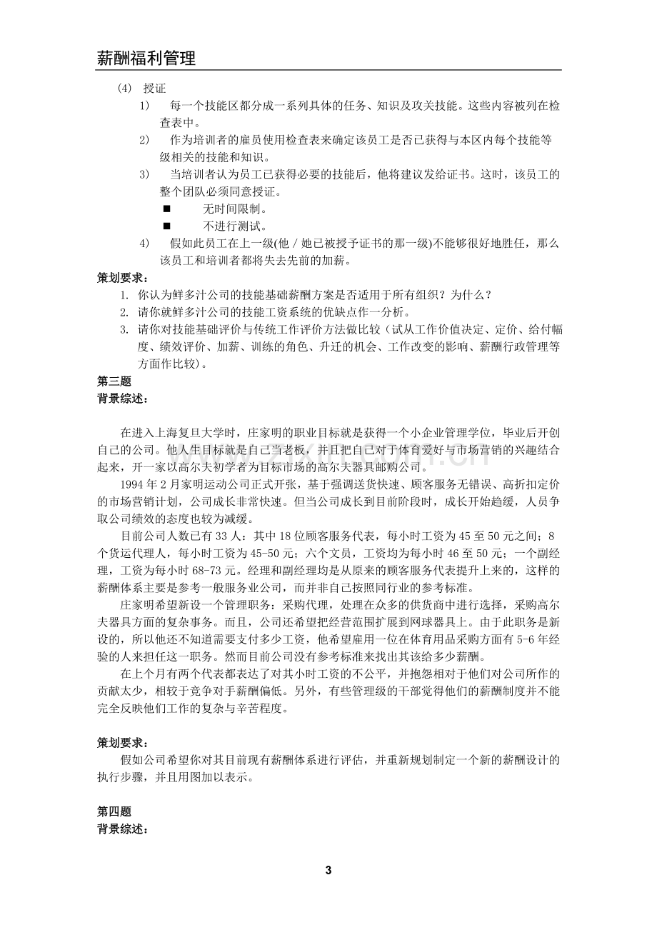 上海人力资源管理师二级-案例分析题库-薪酬福利管理.doc_第3页