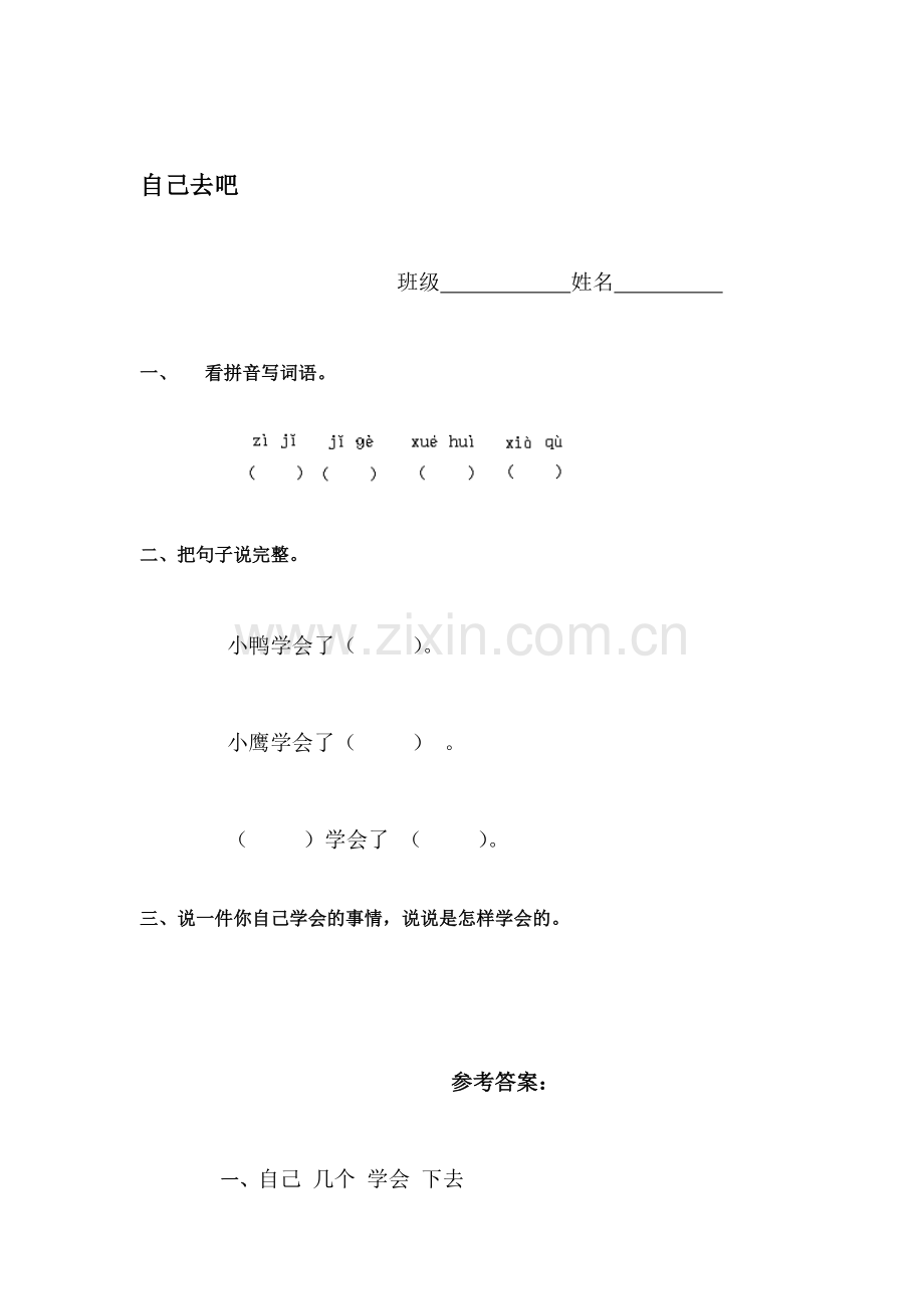 一年级语文自己去吧检测题3.doc_第1页