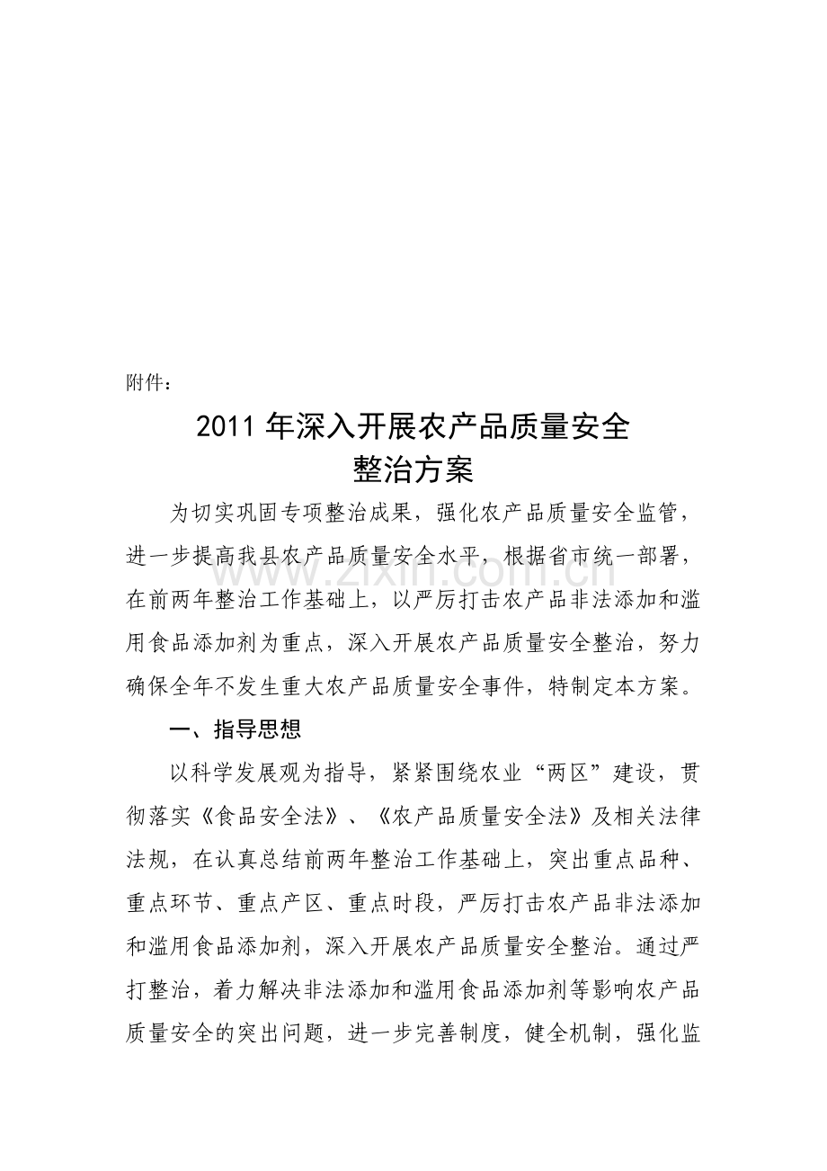 2011年苍南县农业局深入开展农产品质量安全整治方案.doc_第2页