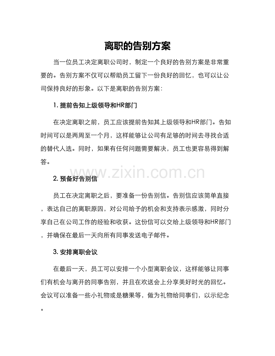 离职的告别方案.docx_第1页