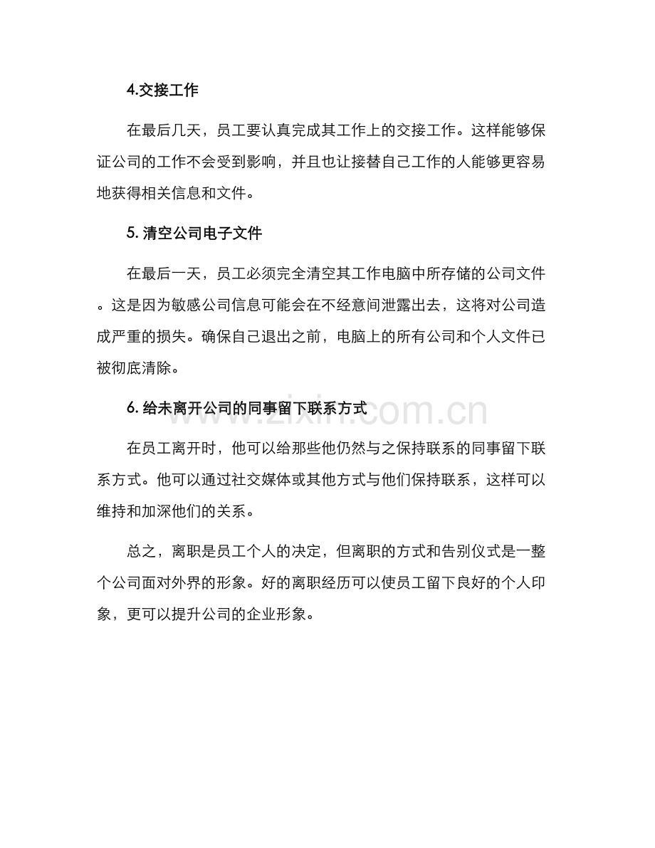 离职的告别方案.docx_第2页