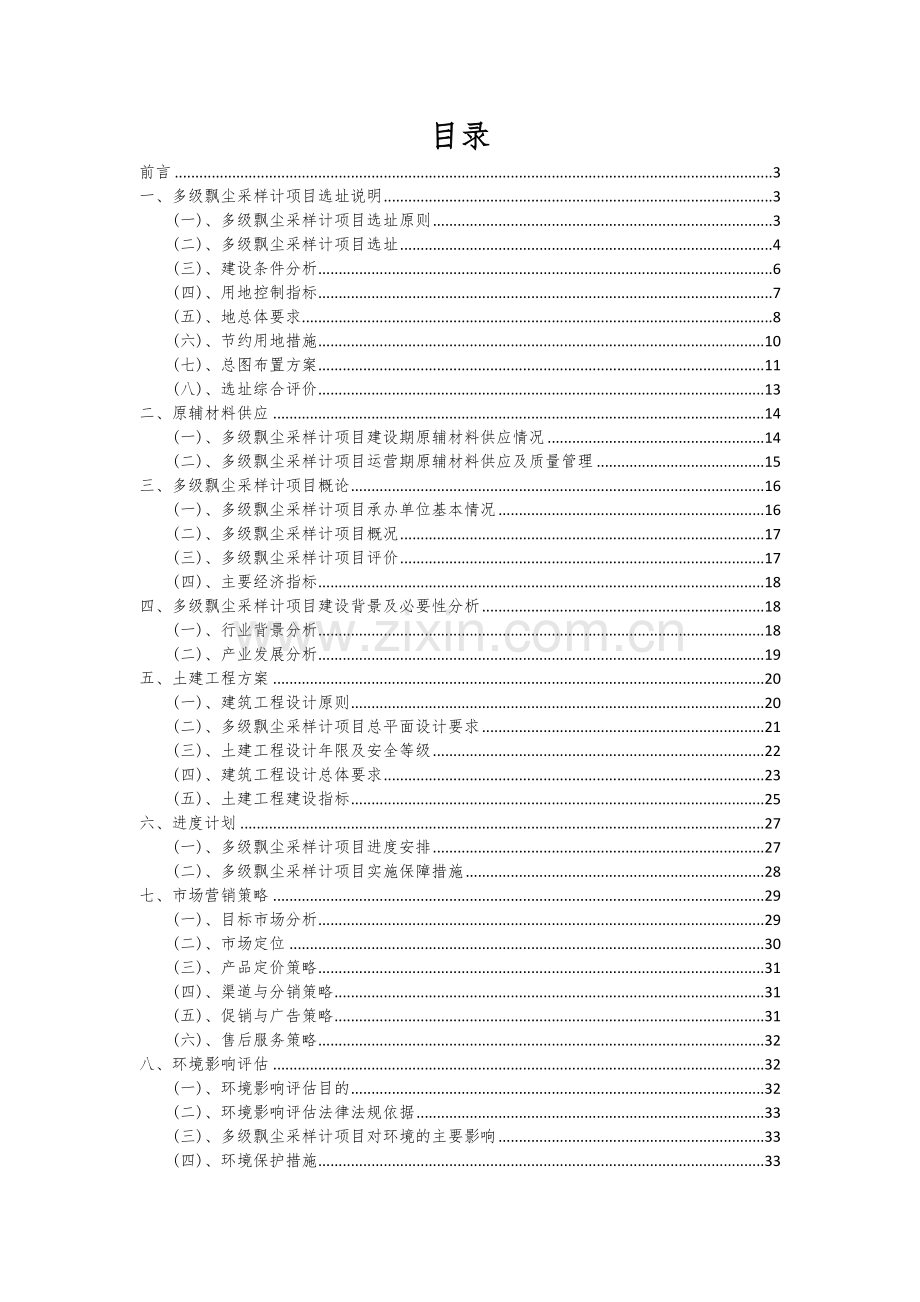 2024年多级飘尘采样计项目可行性研究报告.docx_第2页