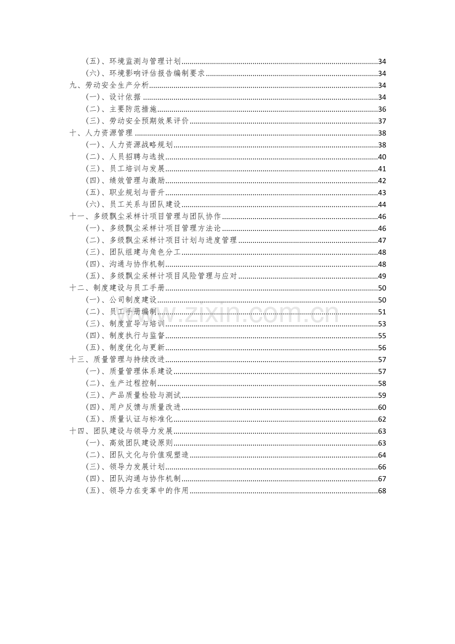 2024年多级飘尘采样计项目可行性研究报告.docx_第3页