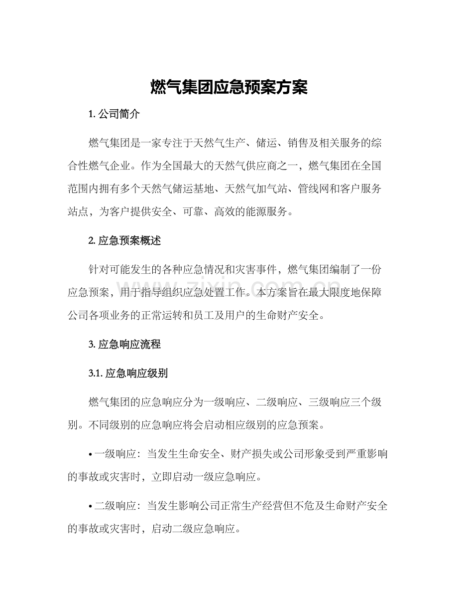 燃气集团应急预案方案.docx_第1页