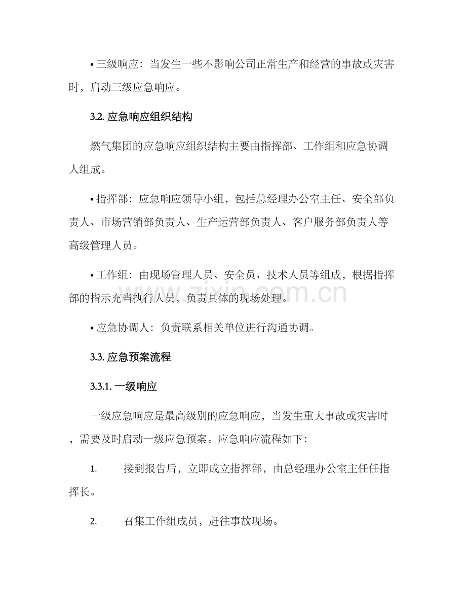 燃气集团应急预案方案.docx_第2页