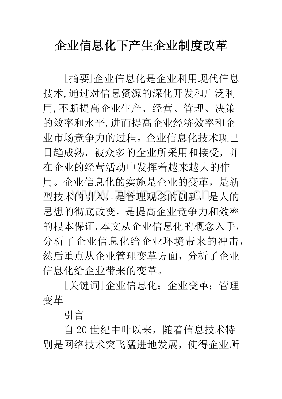 企业信息化下产生企业制度改革.docx_第1页