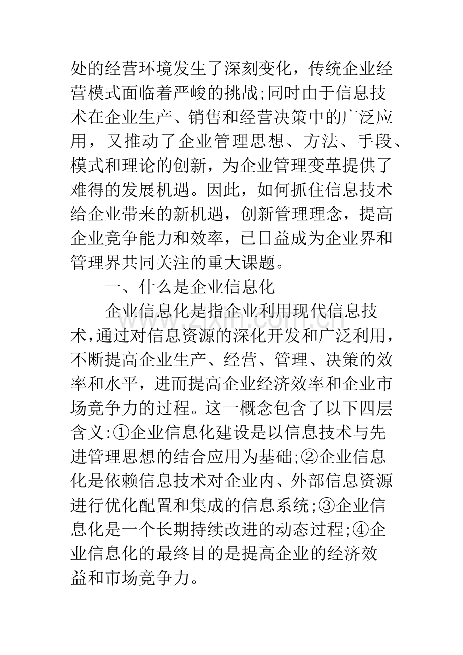 企业信息化下产生企业制度改革.docx_第2页