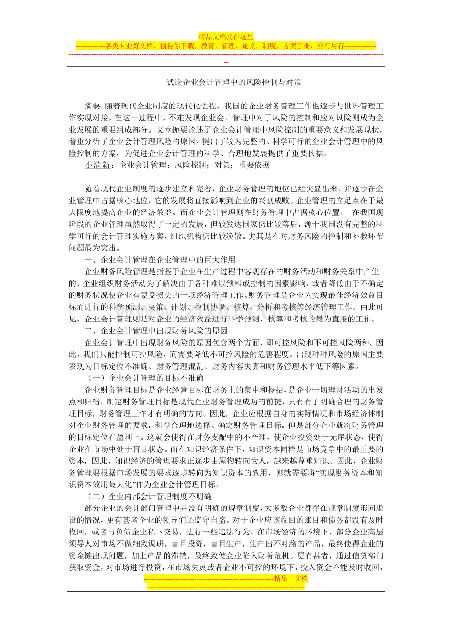 试论企业会计管理中的风险控制与对策.doc_第1页