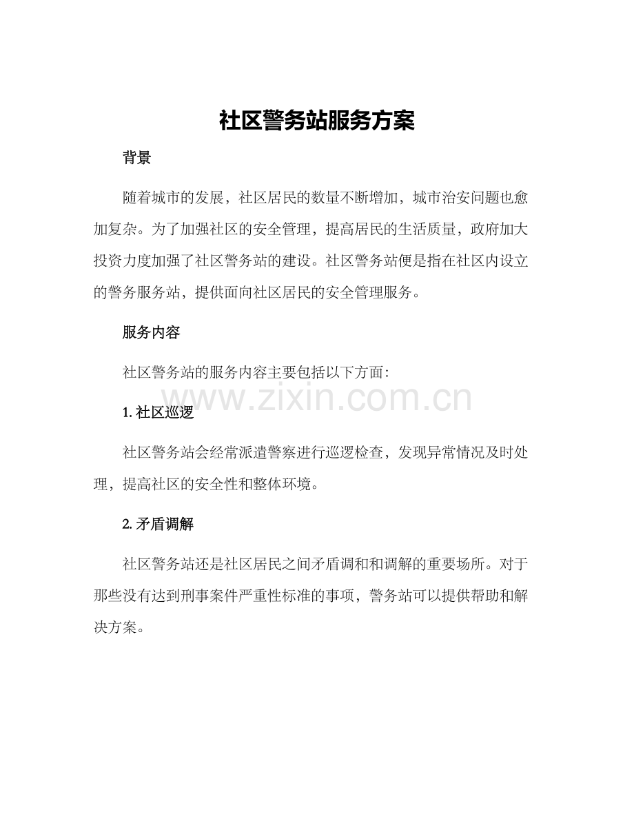 社区警务站服务方案.docx_第1页