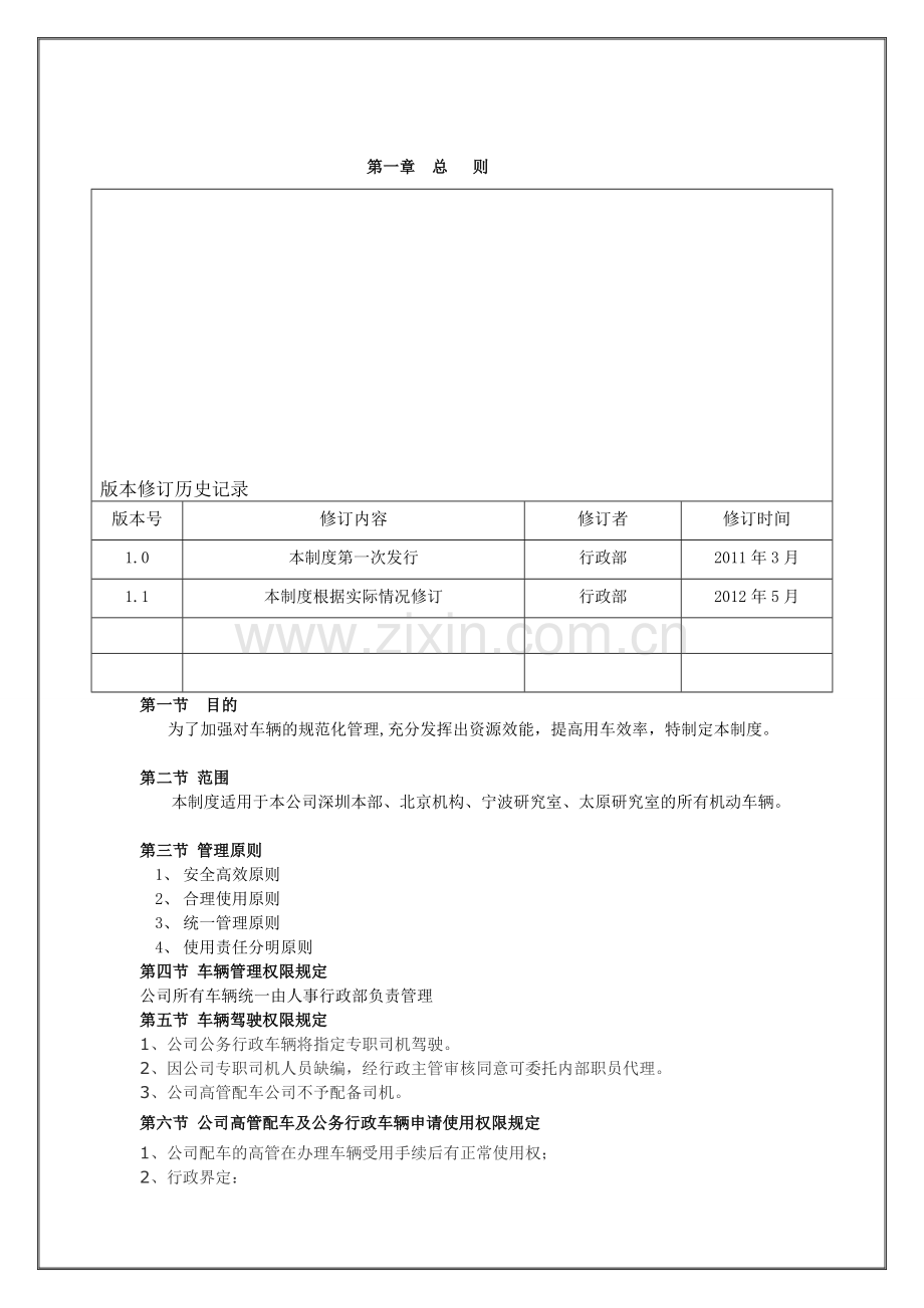 车辆管理制度2012年4月27日修改版101.doc_第1页