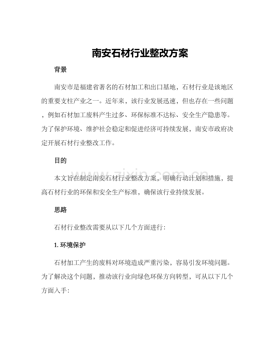 南安石材行业整改方案.docx_第1页