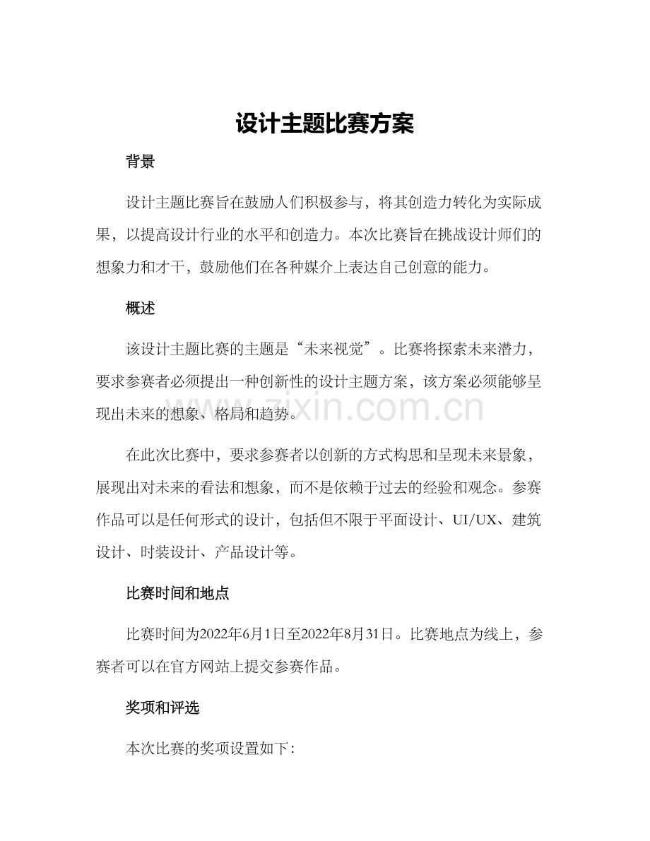 设计主题比赛方案.docx_第1页