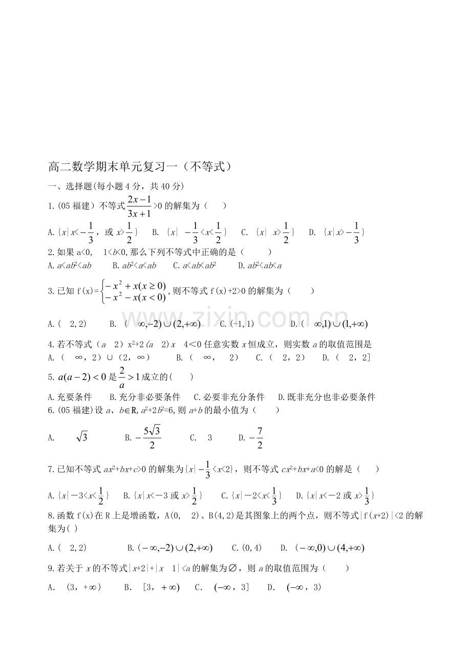 高二数学期末单元复习一(不等式).doc_第1页