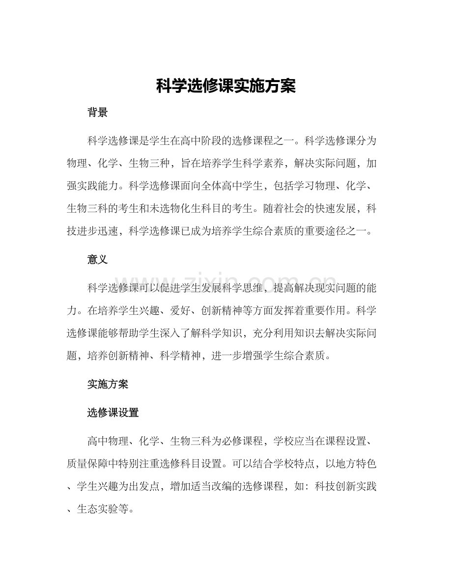 科学选修课实施方案.docx_第1页