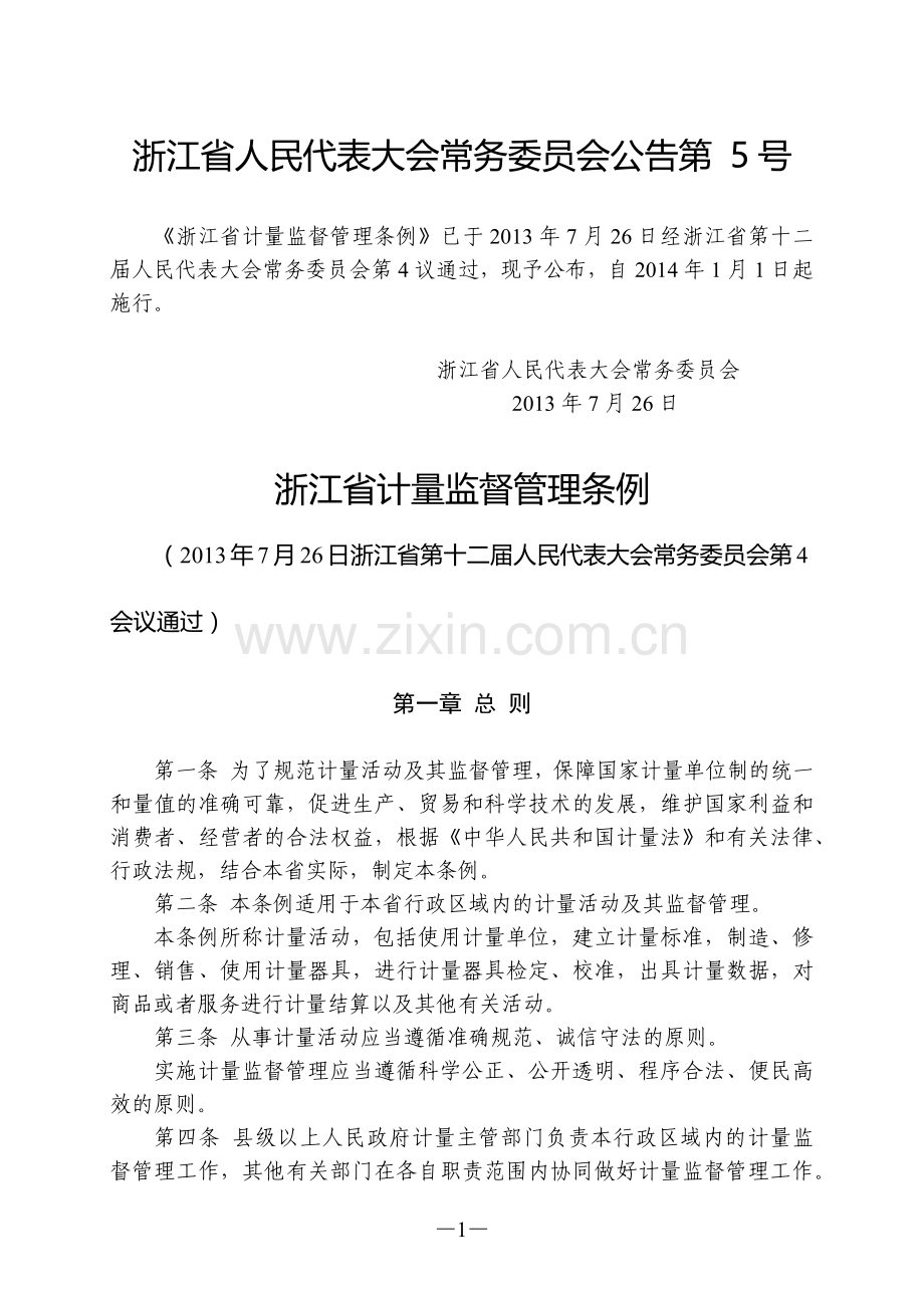 浙江省计量监督管理条例.docx_第1页