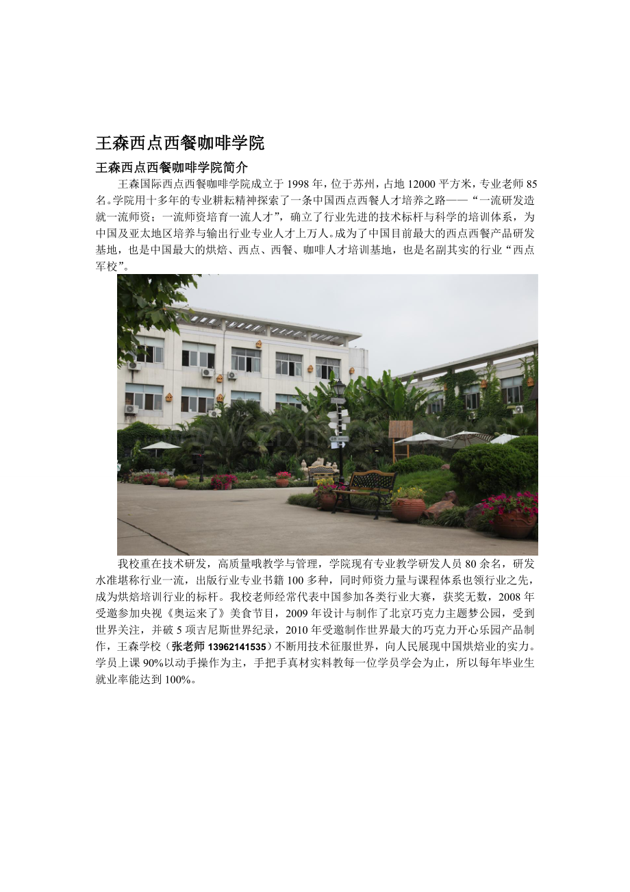 王森西点西餐咖啡学院-学校简介.doc_第1页