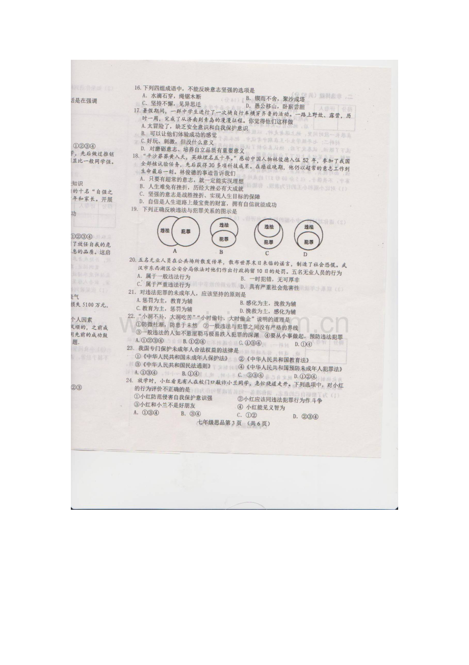 河北省迁安市2015-2016学年七年级政治下册期末考试题.doc_第3页