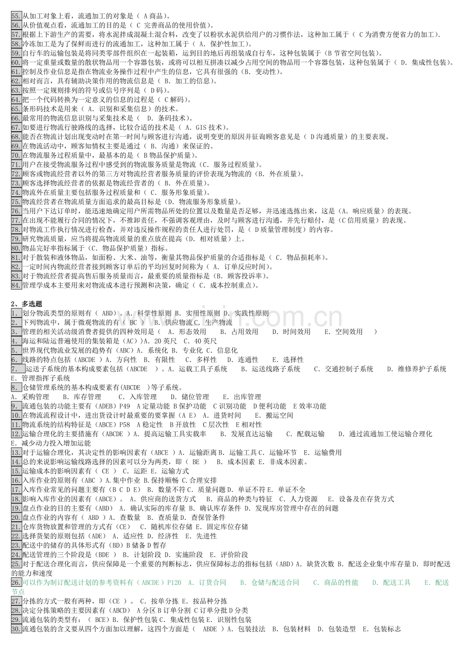 电大物流管理基础期末复习.doc_第2页