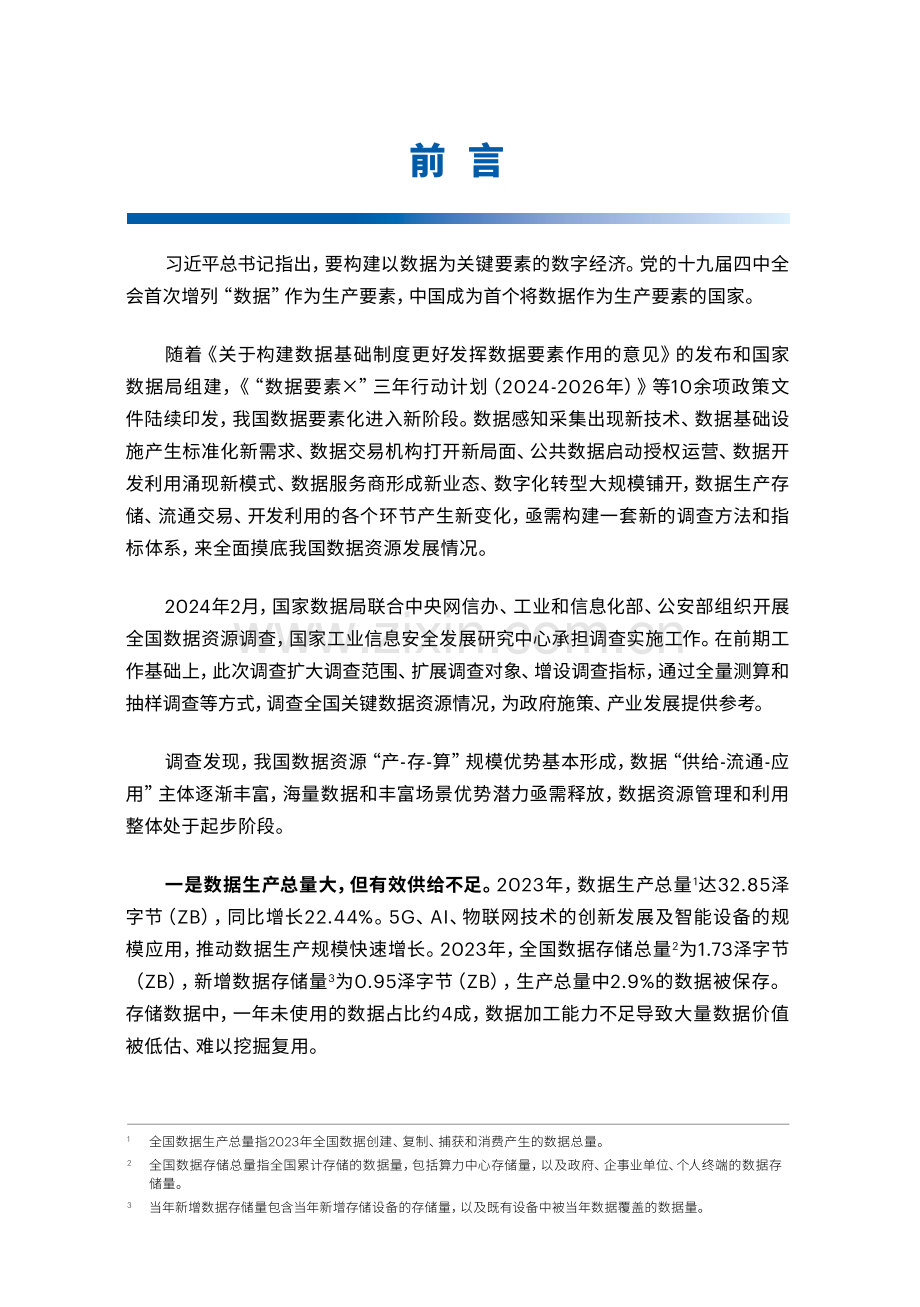 全国数据资源调查报告（2023年）.pdf_第2页