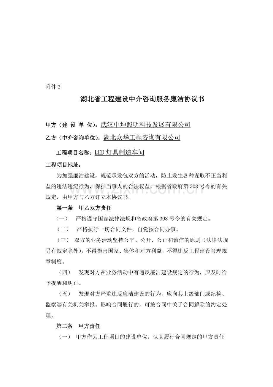 湖北省工程建设中介咨询服务廉洁协议书.doc_第1页