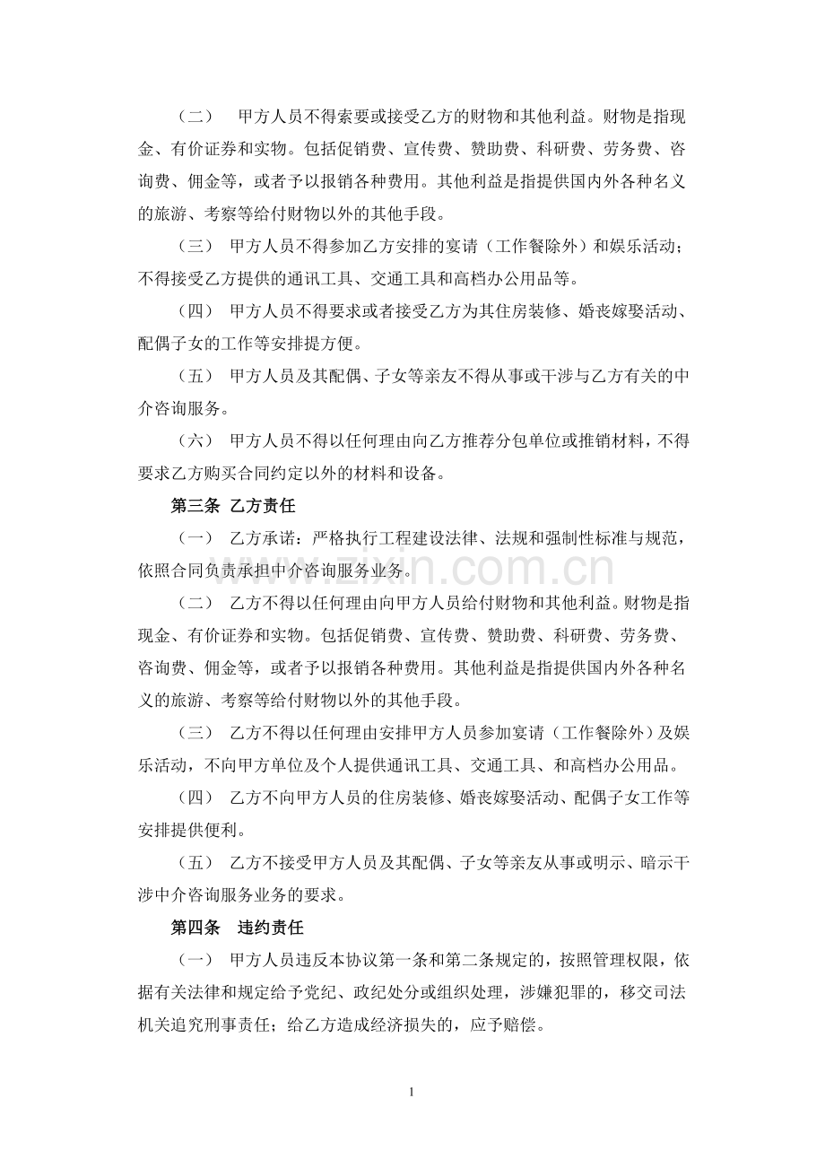 湖北省工程建设中介咨询服务廉洁协议书.doc_第2页