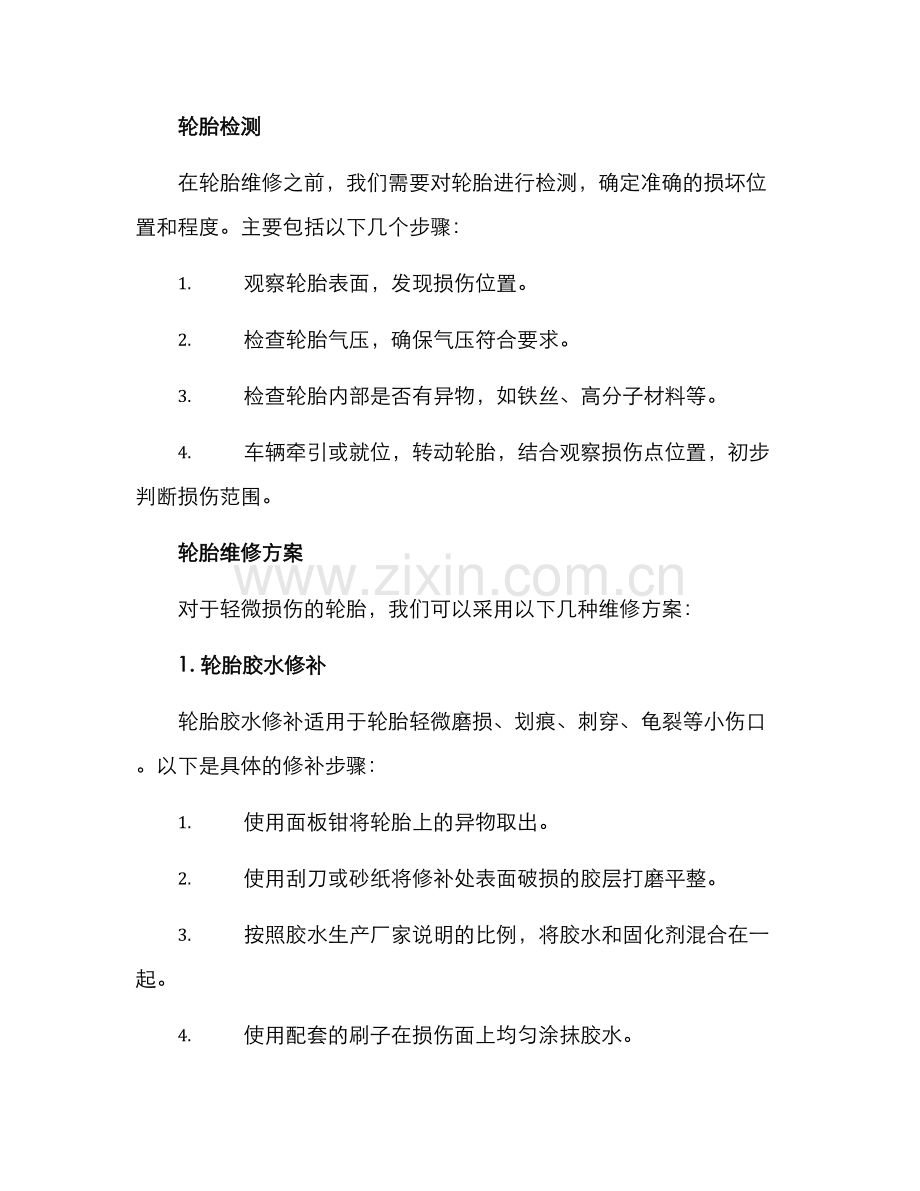 军用轮胎维修方案.docx_第2页